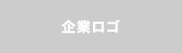 協賛企業