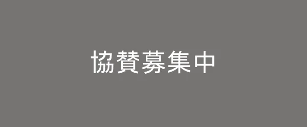 協賛企業