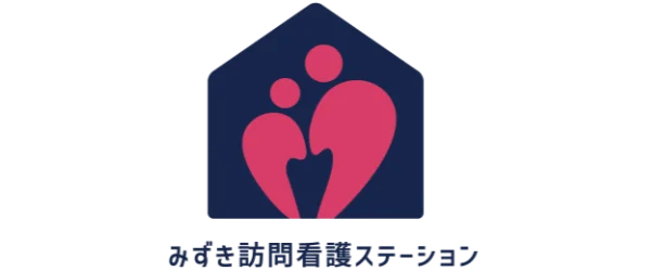 みずき訪問看護ステーション